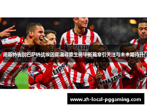 德斯特告别巴萨转战埃因霍温寻重生荷甲新篇章引关注与未来期待升