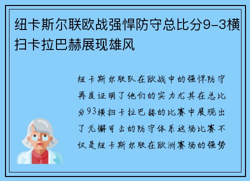 纽卡斯尔联欧战强悍防守总比分9-3横扫卡拉巴赫展现雄风