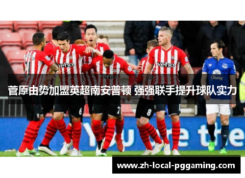 菅原由势加盟英超南安普顿 强强联手提升球队实力