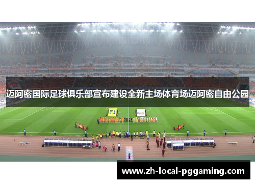 迈阿密国际足球俱乐部宣布建设全新主场体育场迈阿密自由公园