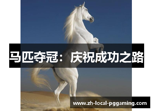 马匹夺冠：庆祝成功之路