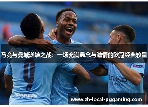 马竞与曼城逆转之战：一场充满悬念与激情的欧冠经典较量