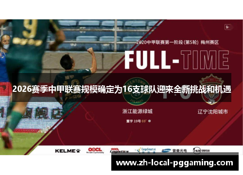 2026赛季中甲联赛规模确定为16支球队迎来全新挑战和机遇