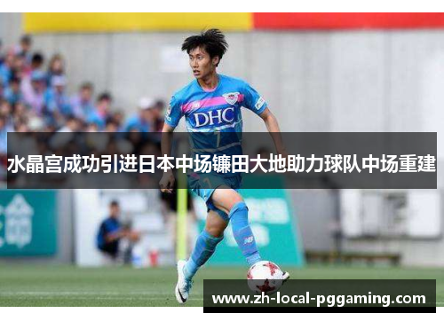 水晶宫成功引进日本中场镰田大地助力球队中场重建