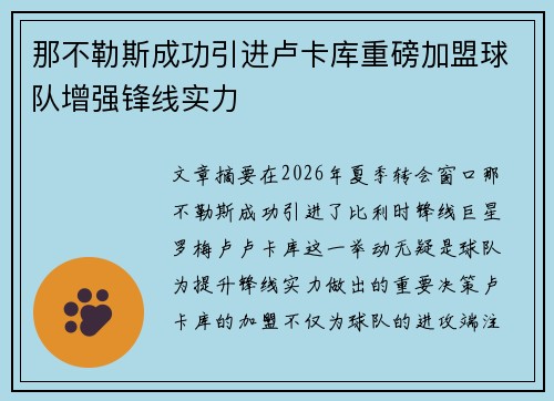 那不勒斯成功引进卢卡库重磅加盟球队增强锋线实力