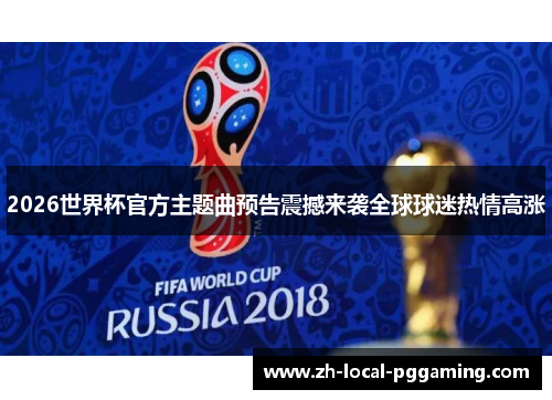 2026世界杯官方主题曲预告震撼来袭全球球迷热情高涨