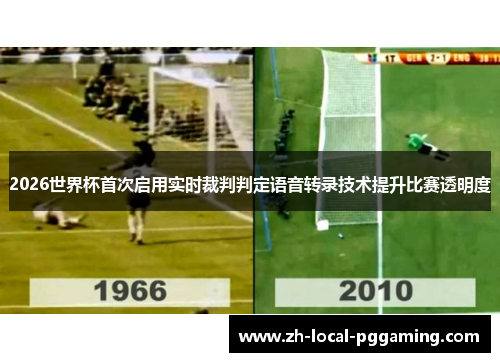 2026世界杯首次启用实时裁判判定语音转录技术提升比赛透明度