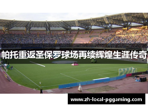 帕托重返圣保罗球场再续辉煌生涯传奇