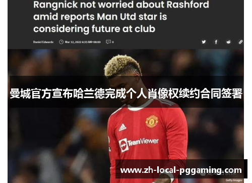 曼城官方宣布哈兰德完成个人肖像权续约合同签署