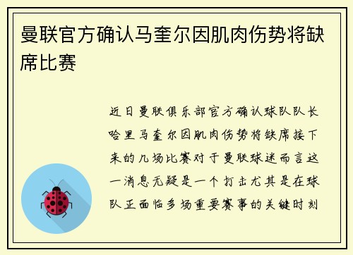 曼联官方确认马奎尔因肌肉伤势将缺席比赛
