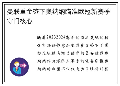 曼联重金签下奥纳纳瞄准欧冠新赛季守门核心