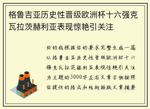 格鲁吉亚历史性晋级欧洲杯十六强克瓦拉茨赫利亚表现惊艳引关注
