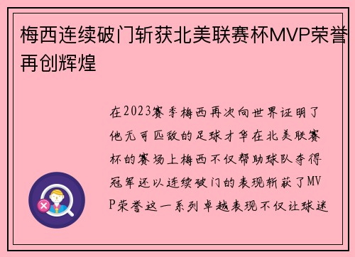 梅西连续破门斩获北美联赛杯MVP荣誉再创辉煌
