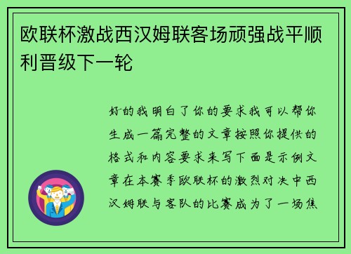 欧联杯激战西汉姆联客场顽强战平顺利晋级下一轮