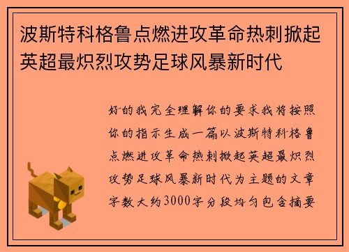 波斯特科格鲁点燃进攻革命热刺掀起英超最炽烈攻势足球风暴新时代
