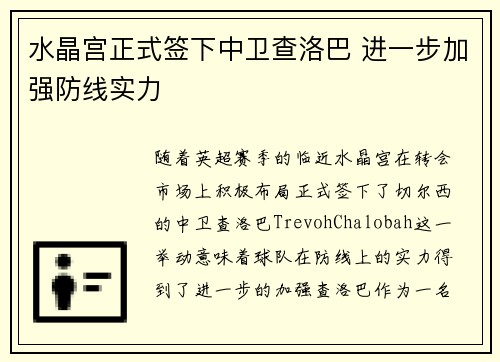 水晶宫正式签下中卫查洛巴 进一步加强防线实力