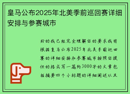 皇马公布2025年北美季前巡回赛详细安排与参赛城市