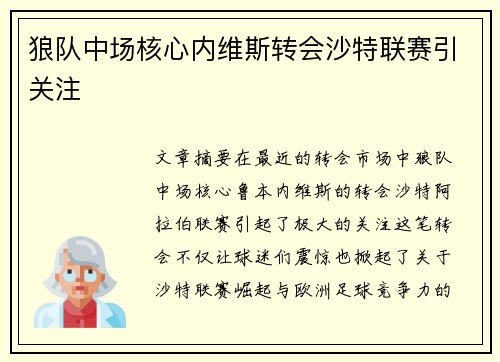 狼队中场核心内维斯转会沙特联赛引关注 狼队中场核心内维斯转会沙特联赛引关注