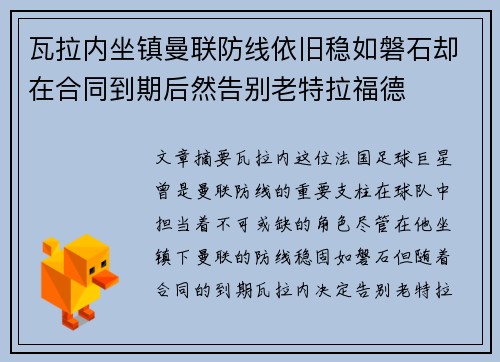 瓦拉内坐镇曼联防线依旧稳如磐石却在合同到期后然告别老特拉福德