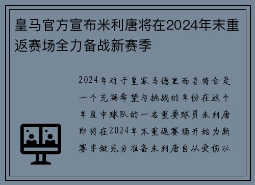 皇马官方宣布米利唐将在2024年末重返赛场全力备战新赛季 皇马官方宣布米利唐将在2024年末重返赛场全力备战新赛季