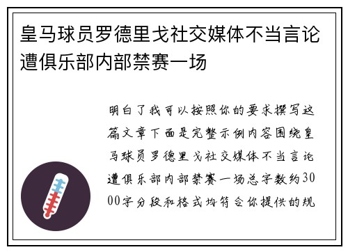 皇马球员罗德里戈社交媒体不当言论遭俱乐部内部禁赛一场