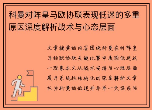 科曼对阵皇马欧协联表现低迷的多重原因深度解析战术与心态层面