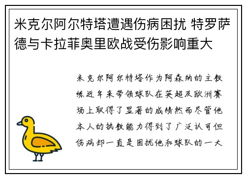 米克尔阿尔特塔遭遇伤病困扰 特罗萨德与卡拉菲奥里欧战受伤影响重大
