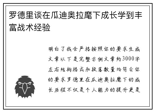 罗德里谈在瓜迪奥拉麾下成长学到丰富战术经验