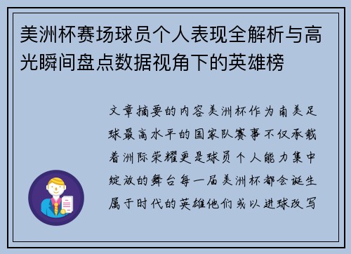 美洲杯赛场球员个人表现全解析与高光瞬间盘点数据视角下的英雄榜