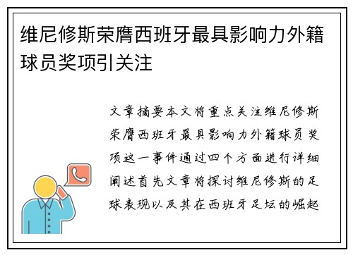 维尼修斯荣膺西班牙最具影响力外籍球员奖项引关注