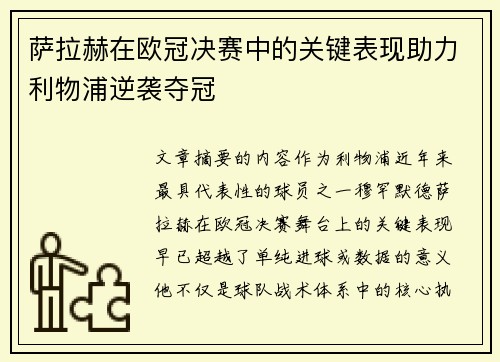 萨拉赫在欧冠决赛中的关键表现助力利物浦逆袭夺冠