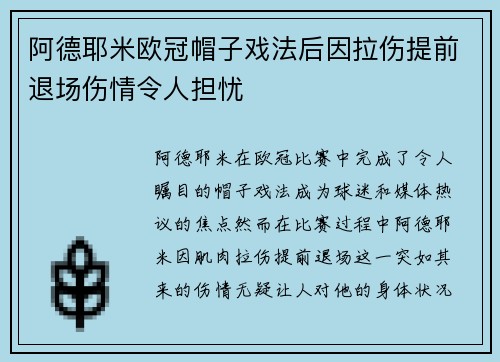 阿德耶米欧冠帽子戏法后因拉伤提前退场伤情令人担忧