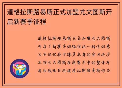 道格拉斯路易斯正式加盟尤文图斯开启新赛季征程