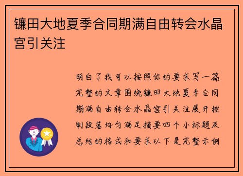 镰田大地夏季合同期满自由转会水晶宫引关注
