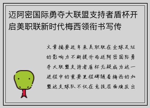 迈阿密国际勇夺大联盟支持者盾杯开启美职联新时代梅西领衔书写传