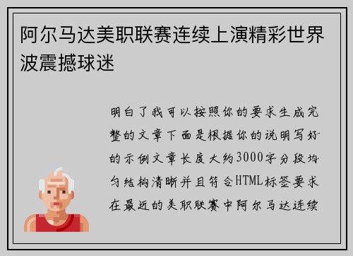 阿尔马达美职联赛连续上演精彩世界波震撼球迷