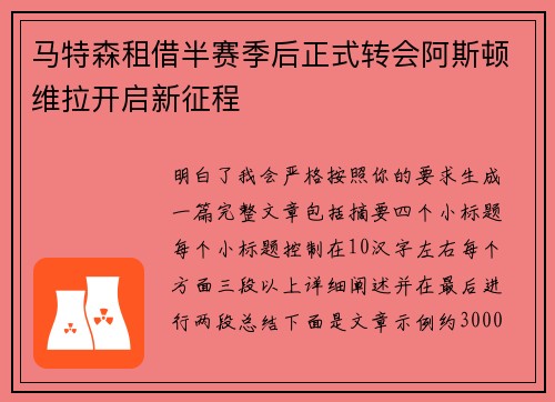 马特森租借半赛季后正式转会阿斯顿维拉开启新征程
