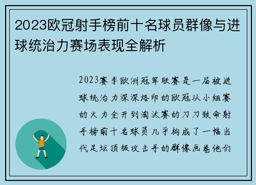2023欧冠射手榜前十名球员群像与进球统治力赛场表现全解析