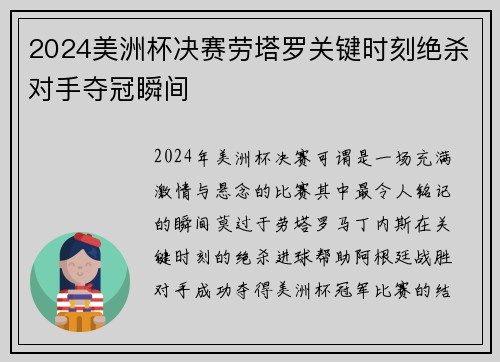 2024美洲杯决赛劳塔罗关键时刻绝杀对手夺冠瞬间