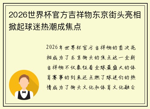 2026世界杯官方吉祥物东京街头亮相掀起球迷热潮成焦点