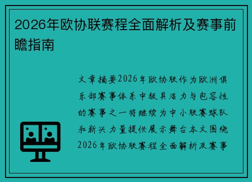 2026年欧协联赛程全面解析及赛事前瞻指南