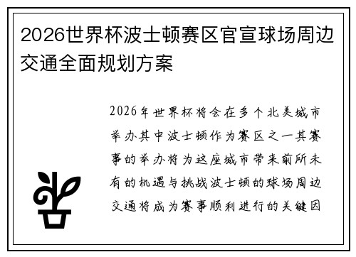 2026世界杯波士顿赛区官宣球场周边交通全面规划方案