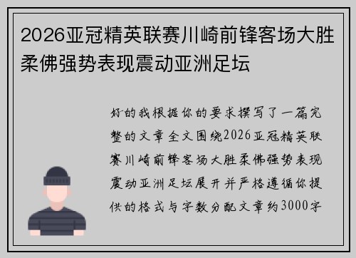 2026亚冠精英联赛川崎前锋客场大胜柔佛强势表现震动亚洲足坛
