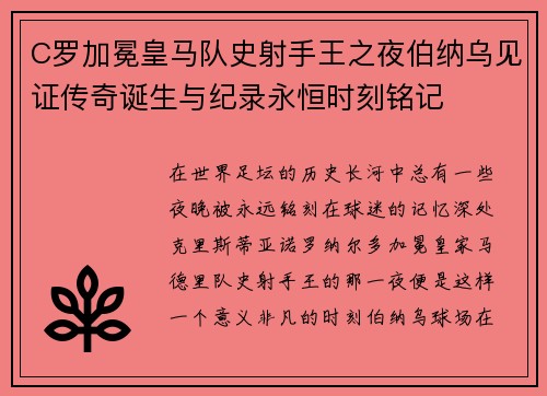 C罗加冕皇马队史射手王之夜伯纳乌见证传奇诞生与纪录永恒时刻铭记