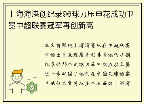 上海海港创纪录96球力压申花成功卫冕中超联赛冠军再创新高