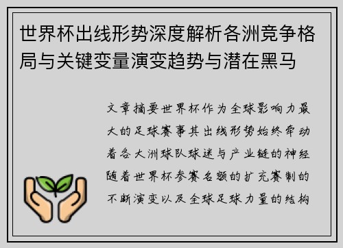 世界杯出线形势深度解析各洲竞争格局与关键变量演变趋势与潜在黑马