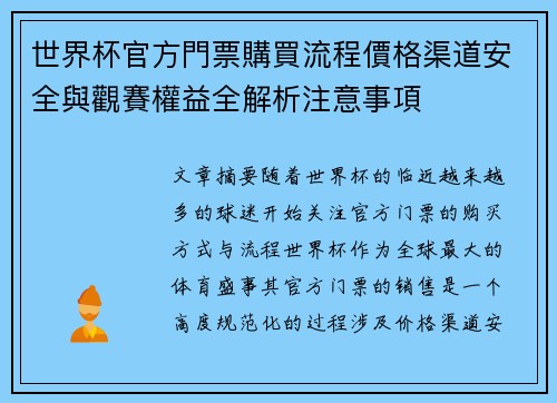 世界杯官方門票購買流程價格渠道安全與觀賽權益全解析注意事項