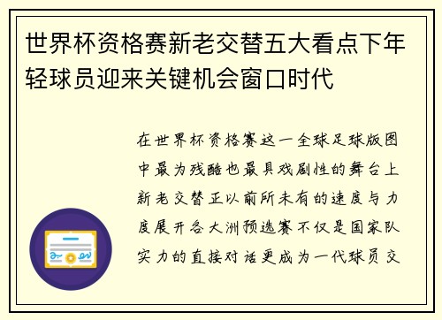 世界杯资格赛新老交替五大看点下年轻球员迎来关键机会窗口时代 世界杯资格赛新老交替五大看点下年轻球员迎来关键机会窗口时代