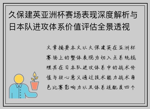久保建英亚洲杯赛场表现深度解析与日本队进攻体系价值评估全景透视