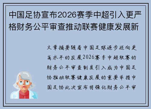中国足协宣布2026赛季中超引入更严格财务公平审查推动联赛健康发展新格局